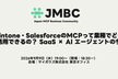 kintone・SalesforceのMCPって業務でどう活用できるの？ SaaS × AI の今