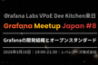 Grafana Meetup #8 | VPoE & 創業者来日！Grafanaの開発とオープン組織