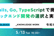 Rails, Go, TypeScriptで挑む──バックエンド開発の選択と実践