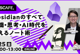 【増枠】Obsidianのすべて 知識・思考・AI時代を支えるノート術