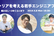 キャリアを考える若手エンジニアフェス！駆け出し〜3年くらいまで