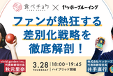 【CEO対談】ファンが熱狂する差別化戦略を徹底解剖！