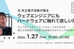 【研究会#4】元 共立電子役員が語る ウェブエンジニアにもハードウェアに触れて欲しい理由