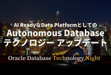 Autonomous Databaseテクノロジー アップデート