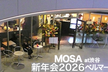 MOSA新年会2026