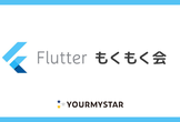 【オンライン】Flutterもくもく会 #35