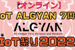 【プレゼント有】ALGYAN7周年IoT祭2022『やるぞIoT！学びとビジネスのプラットフォーム』