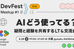 AIどう使ってる？LT会 in 大阪〜疑問と経験を共有しよう〜【DevFest Meetup #1】