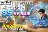 レバテック主催！AI時代を勝ち抜くエンジニアのための「スキルシート書き方講座」