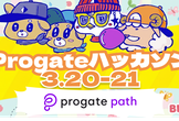 【春季 Ver.】Progateハッカソン powered by AWS