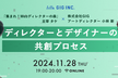 【11/28開催】ディレクターとデザイナーの共創プロセス