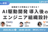 【見逃し配信】組織創りの常識はどう変わる？VPoE・EMと学ぶAI駆動開発導入後のエンジニア組織設計