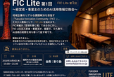 【第1回】FIC Lite【経営者・事業主限定／3名】AI活用情報交換会