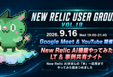 New Relic AI機能やってみたLT＆事例共有ナイト by NRUG Vol.19