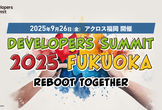 Developers Summit 2025 FUKUOKA