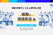 EM×PMフィッシュボウル #2 〜組織と価値創造 編〜