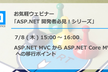 ASP.NET MVC から ASP.NET Core MVC への移行ポイント