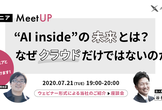 【エンジニアMeetUP】AI inside の未来とは？なぜクラウドだけではないのか？