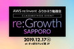 CM re:Growth 2019 SAPPORO