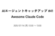 AIエージェントキャッチアップ #41 - Awesome Claude Code