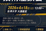 技術座談会 2026