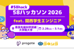 【#58hack】58ハッカソン2026 feat.関西学生エンジニア in #NAIST