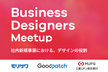 【増枠】Business Designer Meetup〜社内新規事業におけるデザインの役割〜