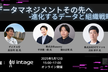 「データマネジメント」その先へ〜進化するデータと組織戦略～
