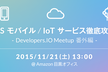 【好評につき再度増枠！】AWSモバイル/IoTサービス徹底攻略！！