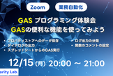 GASプログラミング体験会　GASの便利な機能を使ってみよう