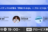 【特別対談】レバテックCAが語る「評価されるQA」× グロービスQA「活躍の秘訣」