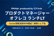 プロダクトマネージャー オフレコ ランチLT Cursor実務活用中PM限定！事例シェア会