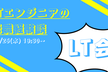 【再増枠】ITエンジニアの転職経験談 LT会