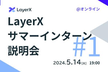 【26卒エンジニア向け】LayerX サマーインターン説明会 #1