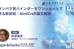 松尾研LLMコミュニティ【Paper&Hacks #67】BindCraft論文解説