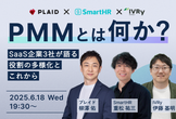 【増枠】PMMとは何か？ ── SaaS企業3社が語る役割の多様化とこれから