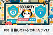 Security.any #08 目指しているセキュリティLT