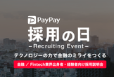 【PayPay採用の日】金融/Fintech業界出身者・経験者向け採用説明会