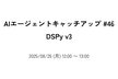 AIエージェントキャッチアップ #46 - DSPy v3