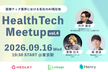 HealthTech Meetup vol.4 〜医療テック業界における各社のAI現在地〜