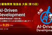 AI駆動開発【大阪支部 #15】