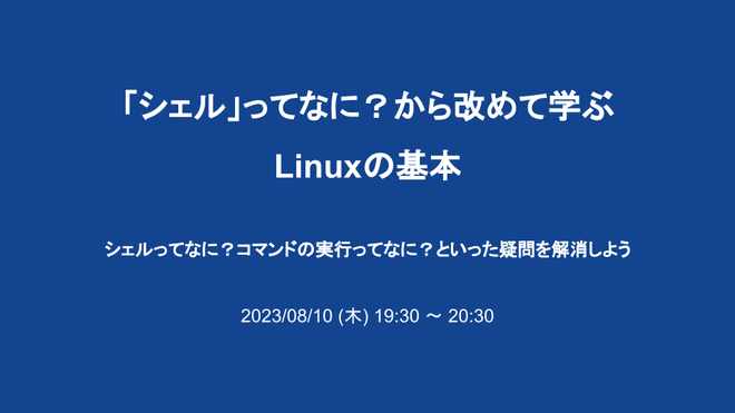「シェル」ってなに？から改めて学ぶLinuxの基本