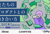 俺たちのプロダクトとの向き合い方