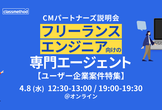 【ユーザー企業案件特集】ITフリーランス向け「CMパートナーズ」説明会