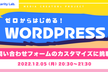 【0からはじめるWordpress】 #19 お問い合わせフォームのカスタマイズに挑戦！