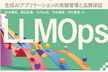 [秋葉原] MLflowで実践するLLMOps 輪読&勉強会  #初回