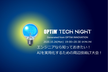 OPTiM TECH NIGHT｜エンジニアなら知っておきたい！AIを実用化するための周辺技術LT！