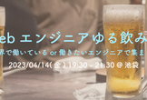 Webエンジニアゆる飲み会＠池袋