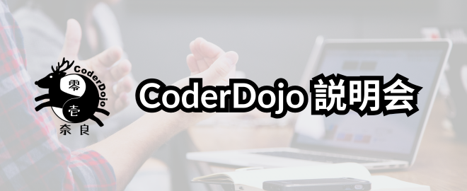 CoderDojo 説明会（2026/7/4 19:30〜20:00）
