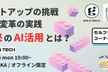 RAMEN TECH | スタートアップの挑戦 × 組織変革の実践 ＝ 未来のAI活用とは？